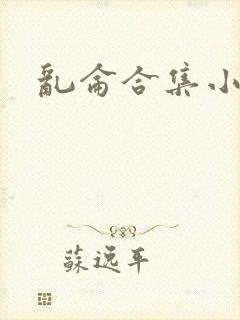 乱仑合集小说封面