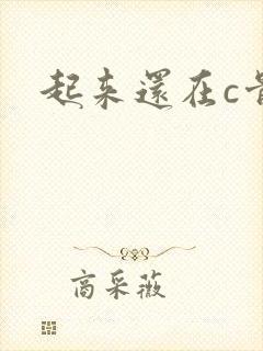 起来还在c骨科