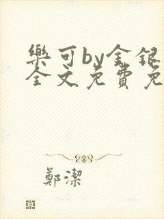 乐可by金银花全文免费免费阅读