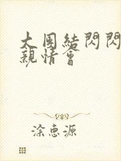 大团结闪闪发光亲情会