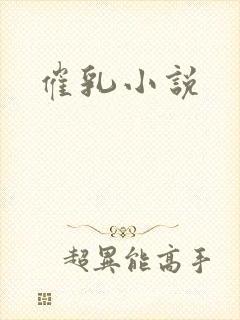 催乳小说