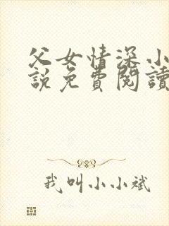 父女情深小兰小说免费阅读全文