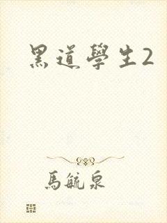 黑道学生2