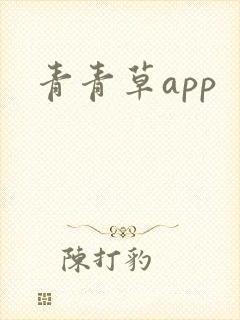 青青草app
