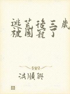 逃荒后三岁福宝被团宠了