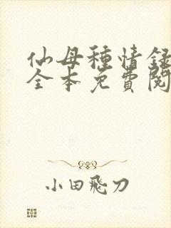 仙母种情录小说全本免费阅读