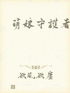 萌娘守护者