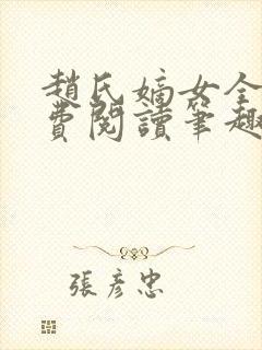 赵氏嫡女全文免费阅读笔趣阁无弹窗封面