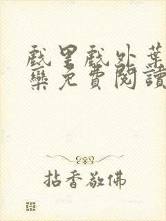 戏里戏外叶芙岑栾免费阅读