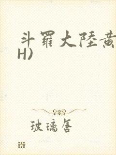 斗罗大陆黄文(H)