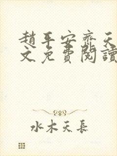 赵平安齐天娇全文免费阅读无弹窗最新章节封面