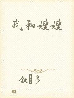 我和嫂嫂