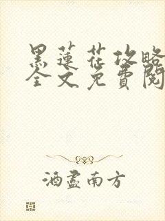 黑莲花攻略手册全文免费阅读