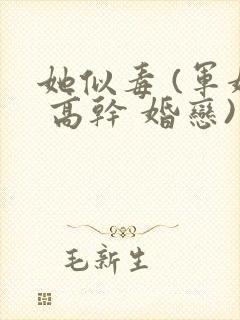 她似毒 (军婚 高干 婚恋)完结