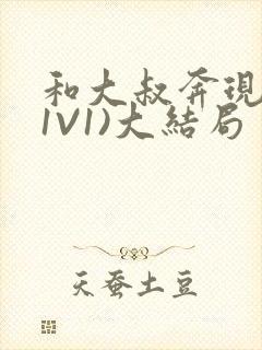 和大叔奔现后(1V1)大结局