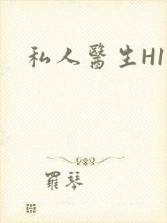 私人医生H1高