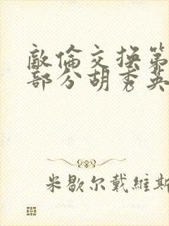 敌伦交换第11部分胡秀英