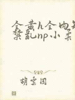 全黄h全肉短篇禁乱np小柔封面