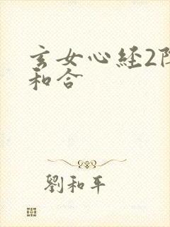 玄女心经2阴阳和合