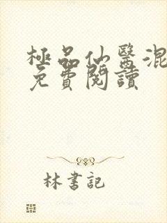 极品仙医混山村免费阅读