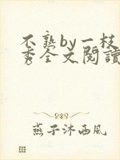 不熟by一枝独秀全文阅读笔趣阁封面