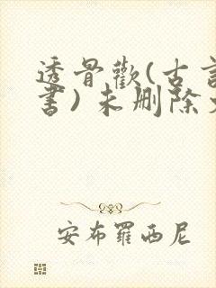 透骨欢(古言穿书) 未删除文封面