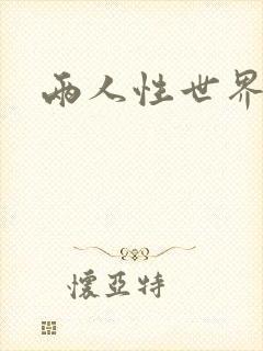 两人性世界