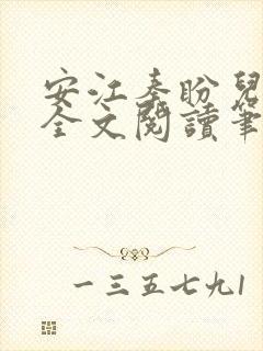 安江秦盼儿小说全文阅读笔趣阁