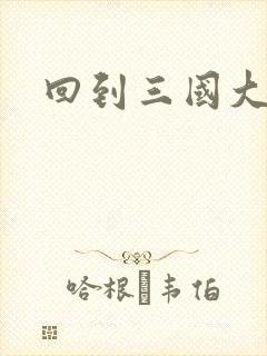 回到三国大结局封面