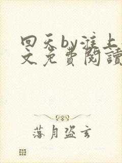 回天by淮上全文免费阅读笔趣阁