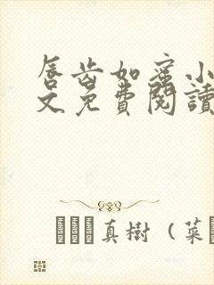 唇齿如蜜小说全文免费阅读