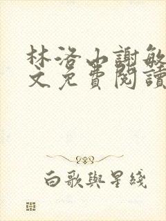 林洛山谢敏慧全文免费阅读笔趣阁