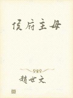 侯府主母