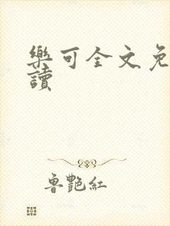 乐可全文免费阅读