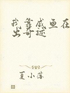 我靠咸鱼在虐文出奇迹