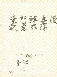 豪门鲜妻腹黑总裁惹不得