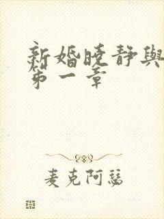 新婚晓静与翁公笫一章