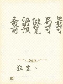 乔梁做局最快超前预览可可文学