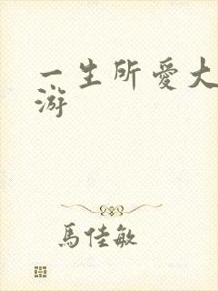 一生所爱大话西游