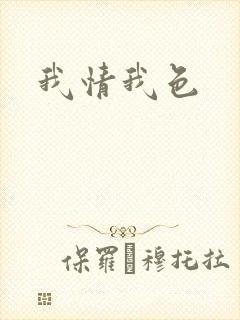 我情我色