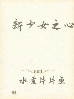 新少女之心