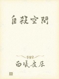 自杀空间