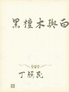 黑檀木与白象牙