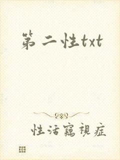 第二性txt