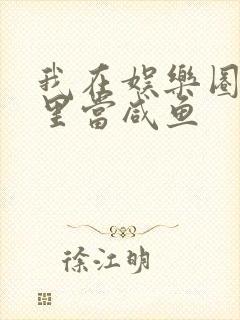 我在娱乐圈爽文里当咸鱼