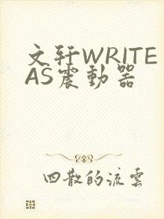 文轩WRITEAS震动器
