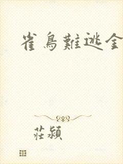 雀鸟难逃金笼
