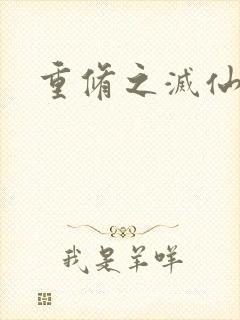 重修之灭仙弑神