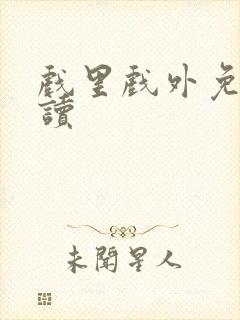 戏里戏外免费阅读