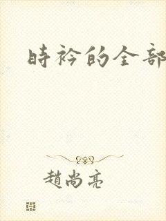 时衿的全部小说封面